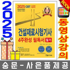 한솔아카데미 건설재료시험기사 4주완성 필독서 필기