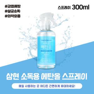 삼현제약 소독용에탄올 스프레이 300ml 가정용 소독살균제