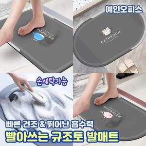 빨아쓰는 규조토 발매트 (40X60) 부드러운 미끄럼방지 빠른건조 흡수력 주방 욕실매트 사각형 타원형