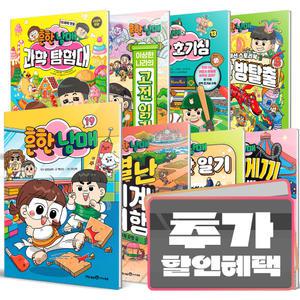 카드+선물) 흔한남매 책 선택구매 / 안 흔한 일기 호기심 별난 방탈출 과학탐험대  별난세계여행