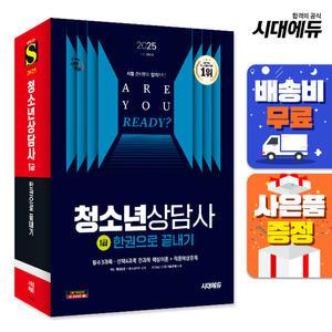 [주7일배송] 2025 시대에듀 청소년상담사 1급 한권으로 끝내기