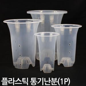 플라스틱 통기난분 투명 (1P) - 화분 플분 난화분 란화분 난재배분 난재배 통기란분 플라스틱난화분 동양란