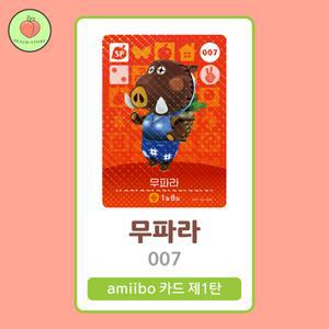 동물의숲 무파라 아미보카드 모동숲 동숲 1탄 007 한글판 / 동숲 무파라 아미보