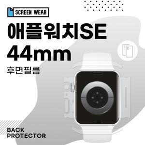 /스크린웨어 (2매)애플워치SE 44mm 측후면 무광 외부보호필름