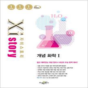 [카드10%] Xistory 자이스토리 고등 개념 화학 1 (2025년)