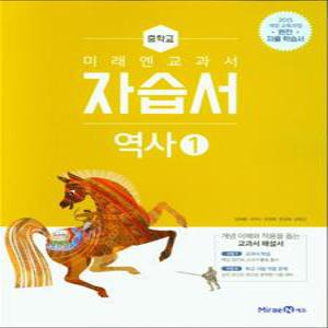[카드10%] 미래엔 중학교 역사 1 자습서 (김태웅) (2025년) (15 개정)