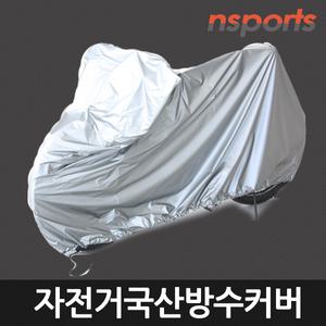 국산정품 자전거커버 100%방수커버 덮개 스쿠터 자전거용품