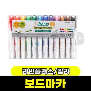 [문구와팬시] 라인플러스 칼라 보드마카 12색