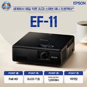 [EPSON]엡손 빔프로젝터 EF-11 1000안시 레이저광원 3LCD 공식인증판매점