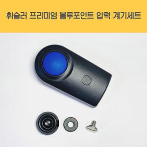 휘슬러 AS 정품 압력밥솥 부품 프리미엄 블루포인트 압력솥 계기세트 밸브