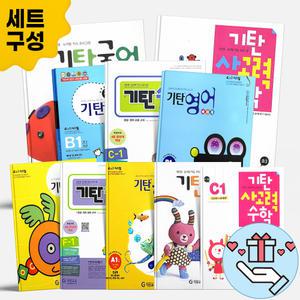 [T멤버십10%+선물] 기탄 세트 수학 국어 사고력 영어 한자 영역별수학 한글떼기 수셈떼기 세트