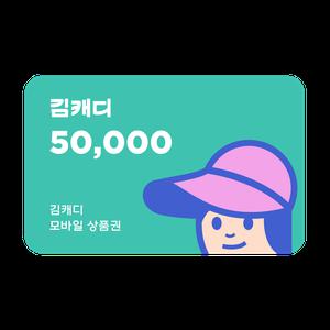 김캐디 5만원권