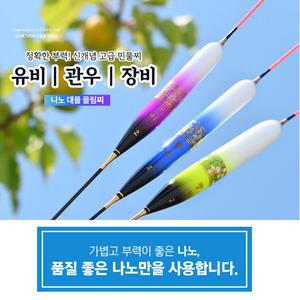 최고급 나노사용 나노찌 삼국지 저부력 고부력 민물 붕어 낚시 대물 올림 찌