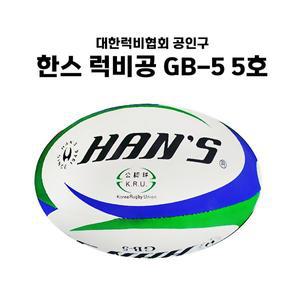 [신세계몰]한스 럭비공 미식축구공 럭비협회 공인구 시합구 경기용 GB-5