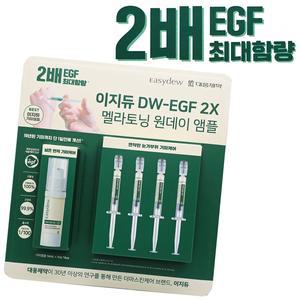 대웅제약 이지듀 DW-EGF 멜라토닝 원데이 기미 앰플 18ml 한가인 코스트코