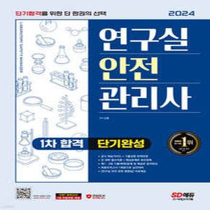 2024 SD에듀 연구실안전관리사 1차 합격 단기완성