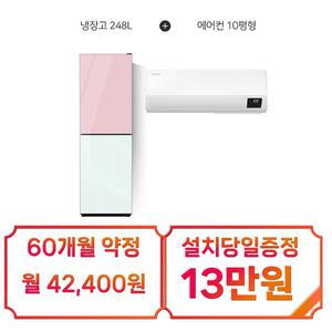 [삼성] 인버터 벽걸이 에어컨 10평형 + 하이얼 글램글라스 콤비 2도어 냉장고 248L (핑크/민트화이트) / AR10B5150HZS+HRP257MDPW