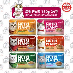 [고양이 최애캔/160g x 24캔] 동원 뉴트리플랜 참치&토핑6종(닭가슴살,연어,멸치,게맛살,크릴새우,치즈)