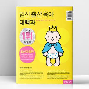[T멤버십10%+선물] 임신 출산 육아 대백과 (2024년 최신개정판) | 삼성출판사