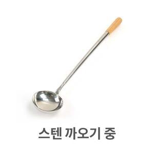 스텐 까오기 중형 업소용 중식 국자 스텐 주방용품/소스/스덴/주방/스테인레스/요리/중국집/주방용