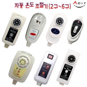 ADIT 전기장판 전기방석 담요 온열기 2구 4구 5구 6구 국산 장판조절기 온도조절기