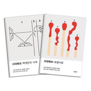 시대예보 핵개인의 시대 + 호명사회   송길영 책 세트  전2권)