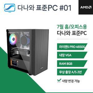 [기타]다나와 표준PC 홈/오피스용 240701 [AMD R5/내장그래픽] 조립 PC 오피스 데스크탑