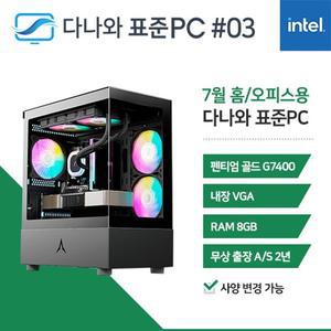[기타]다나와 표준PC 홈/오피스용 240703 [인텔 펜티엄/내장그래픽] 조립PC 본체 데스크탑
