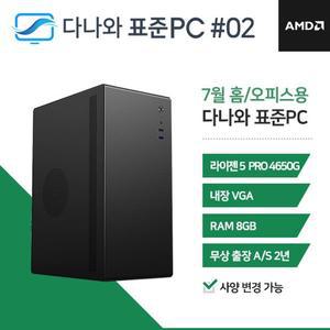 [기타]다나와 표준PC 홈/오피스용 240702 [AMD R5/내장그래픽] 사무용 저사양 오피스