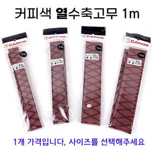 커피색 열수축고무 1m 낚시대 손잡이 수축튜브
