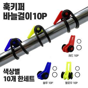 낚시대 루어대 바늘걸이 바늘고리 훅걸이 훅홀더 로드 훅키퍼 훅스토퍼 낚시바늘고정