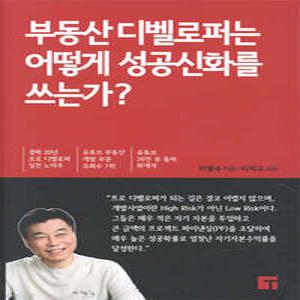 부동산 디벨로퍼는 어떻게 성공신화를 쓰는가