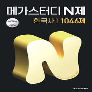 메가스터디 N제 한국사1 1046제 (2025년) /내신·학평 완벽 대비 1등급 필수 문제집