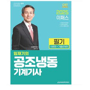 2025 이패스 임재기의 공조냉동기계기사 필기 (이론편+기출문제편)