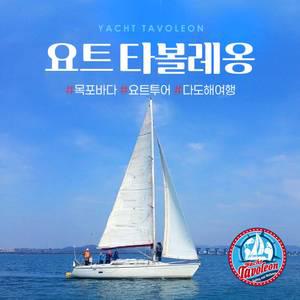 (유선예약필수)전남 목포 요트투어 요트타볼레옹(요트투어/세일링/프라이빗투어/목포요트마리나)