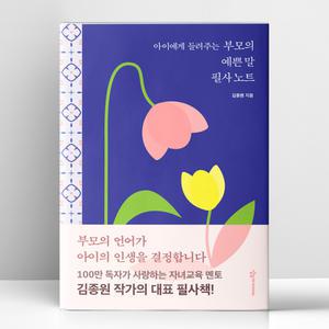 [T멤버십10%+선물] 아이에게 들려주는 부모의 예쁜 말 필사노트 | 상상아이