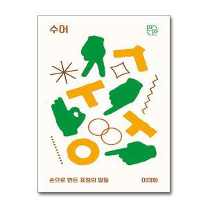 [무.배] 수어 - 손으로 만든 표정의 말들