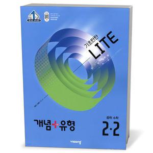 [카드10%+선물] 개념+유형 라이트 중학 수학 2-2 (25년)