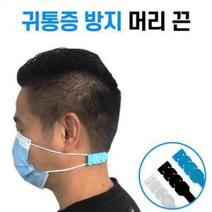 마스크 귀아픔방지 밴드