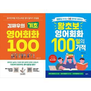 [하나북 세트] 김재우의 기초 영어회화 100+왕초보 영어회화 100일의 기적