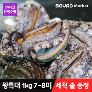 [바다마을] 완도 활 전복 VIP특대 1kg 7-8미 산소포장(+세척 솔 증정)