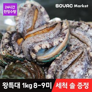 [바다마을] 완도 활 전복 왕특대 1kg 8-9미 산소포장(+세척 솔 증정)
