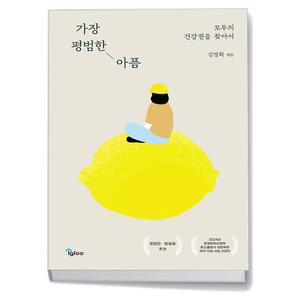 [카드10%+선물] 가장 평범한 아픔