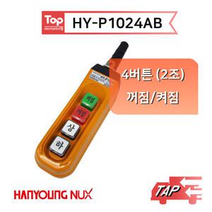 한영넉스 HY-P1024AB /호이스트 크레인 리프트 펜던트 스위치