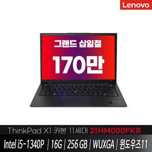 레노버 씽크패드 X1 카본 11세대 21HM000FKR  // i5-1340P / WUXGA / 16GB / 256GB / Win11 Home