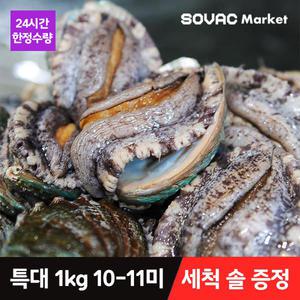 [바다마을] 완도 활 전복 특대 1kg 10-11미 산소포장(+세척 솔 증정)