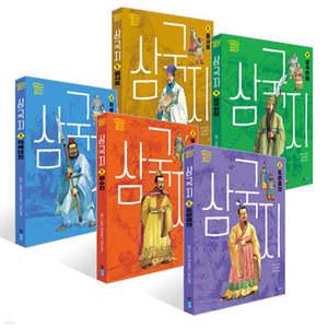 삼국지 1~5권 세트 (재미만만 동양고전 )