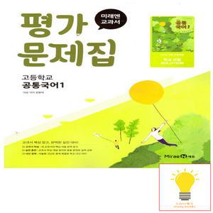 미래엔 고등 공통국어 1 평가문제집 (신유식) (2022 개정 교육)