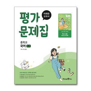 [무.배] 미래엔 중학교 국어 1-1 평가문제집 (신유식) (2025)