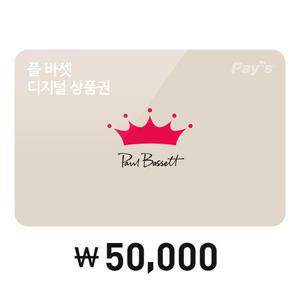 [폴 바셋] 모바일금액권 5만원권